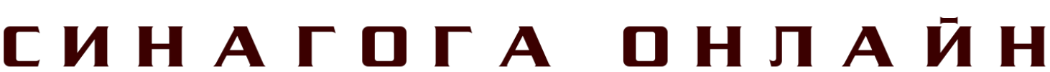 Онлайн-синагога